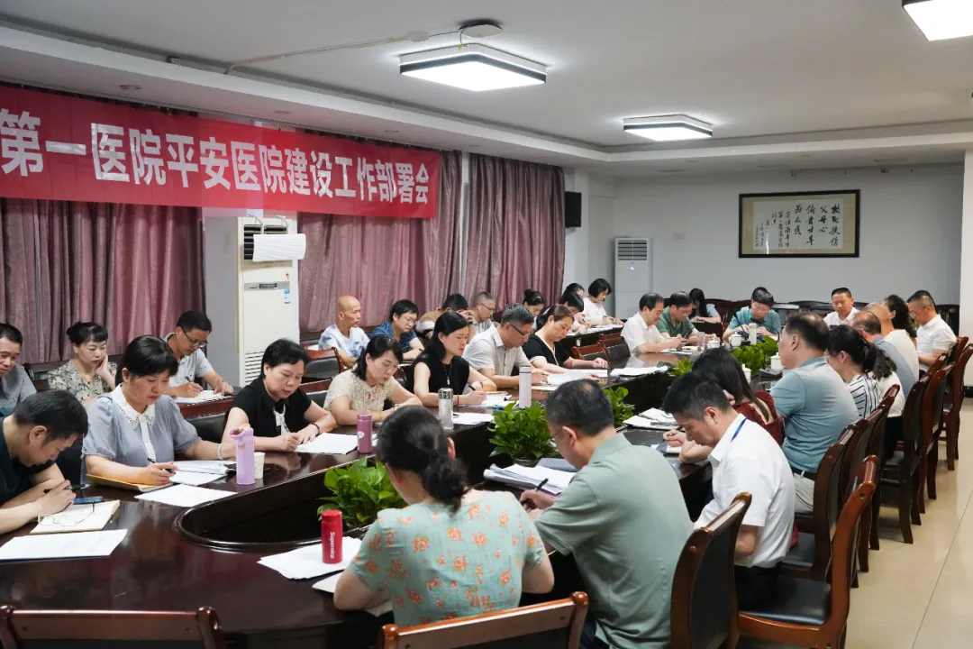 【平安醫(yī)院】我院召開(kāi)2024年“平安醫(yī)院”建設(shè)工作部署會(huì)